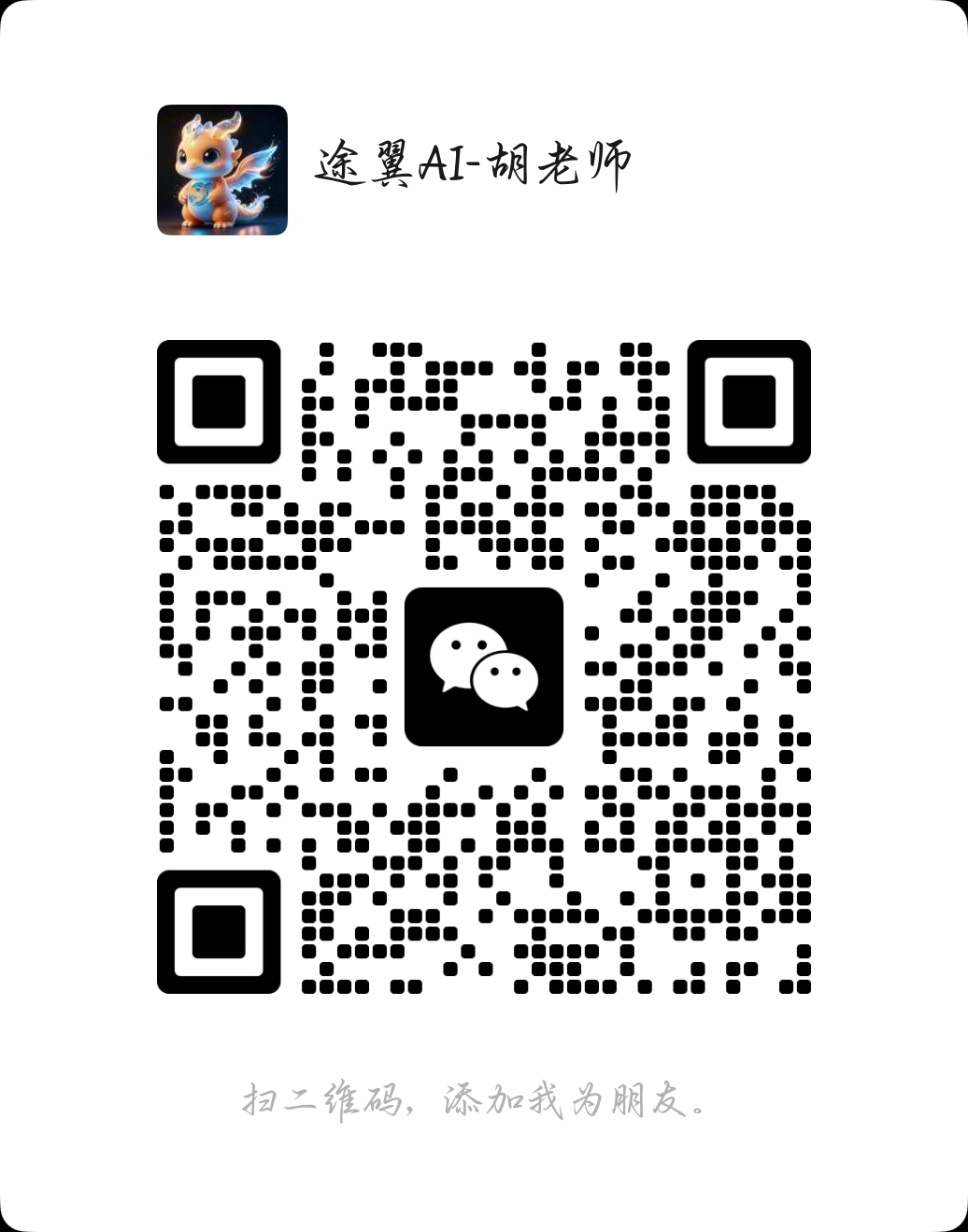 途翼AI胡老师微信二维码